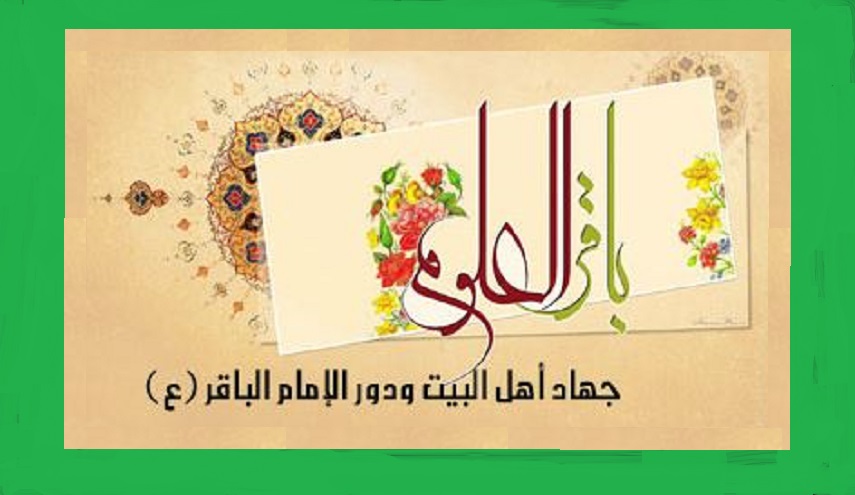 أئمة أهل البيت.. الامام الباقر (ع).. (3) دوره في إحياء روح الثورة الحسينية