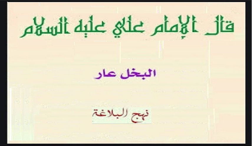 قبسات من حكم الإمام علي (ع)..(3) البخل عار 