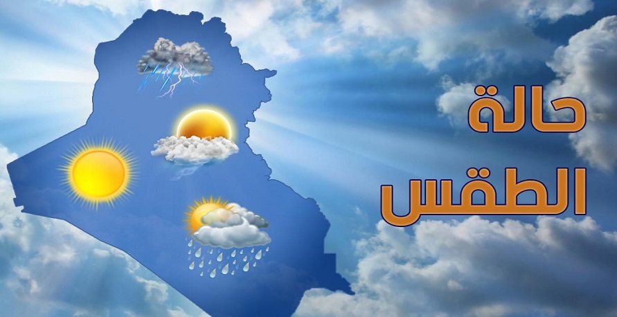 اليكم آخر توقعات حالة الطقس في العراق