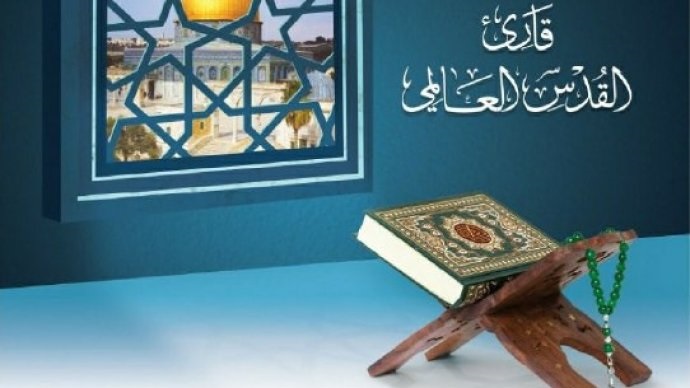 برگزاری مسابقه قرائت قرآن با عنوان «قاری جهانی قدس» در فلسطین