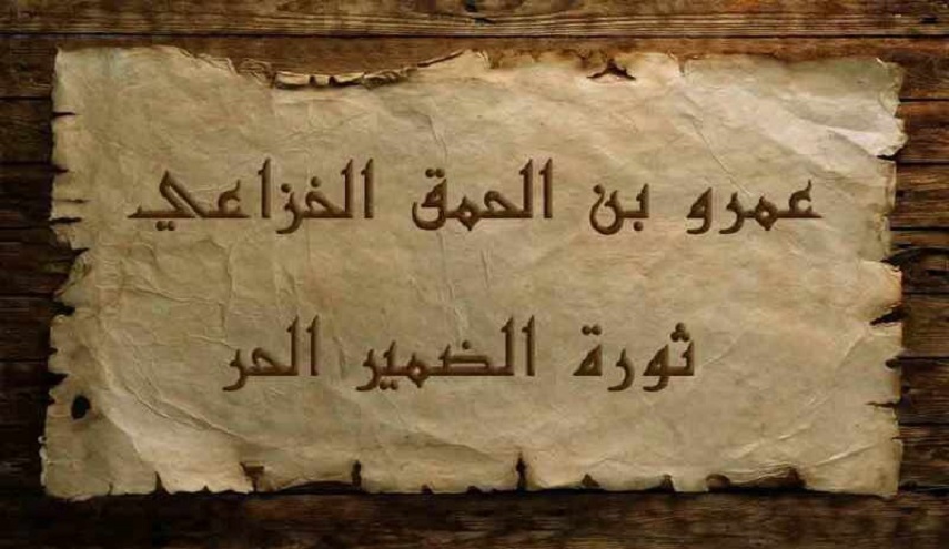 رجال حول أمير المؤمنين (ع).. (27) عمرو بن الحمق الخزاعي (رض)