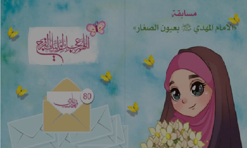 معهد قرآني نسوي يقيم مسابقة مهدوية للأطفال بذكرى مولده المبارك