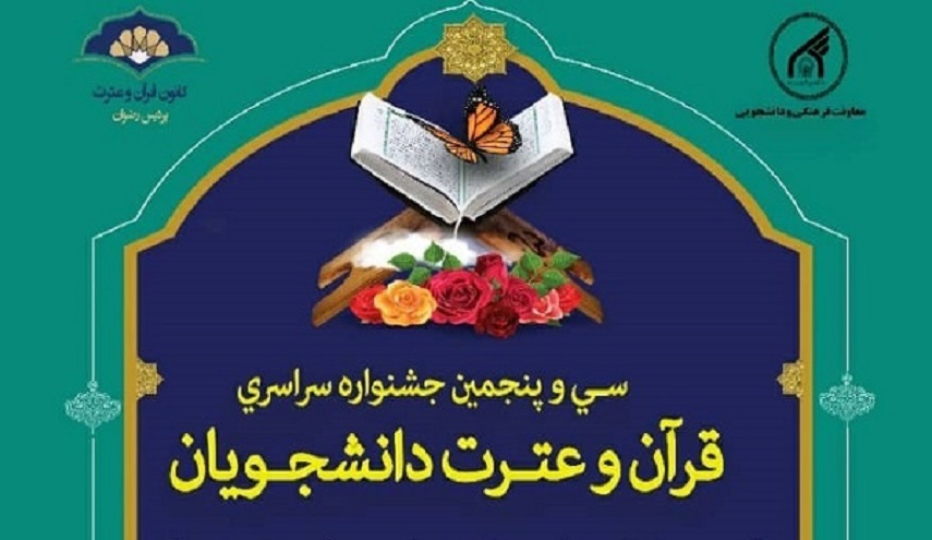 الأحد القادم...حفل ختام المهرجان الوطني للقرآن الكريم الخاص بالطلاب في إيران