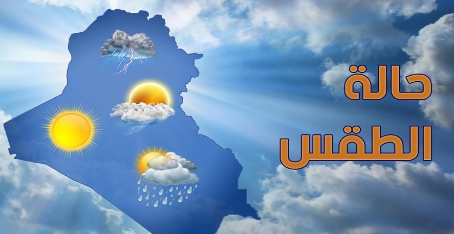 طقس العراق.. أمطار رعدية من الغد الى الأحد المقبل