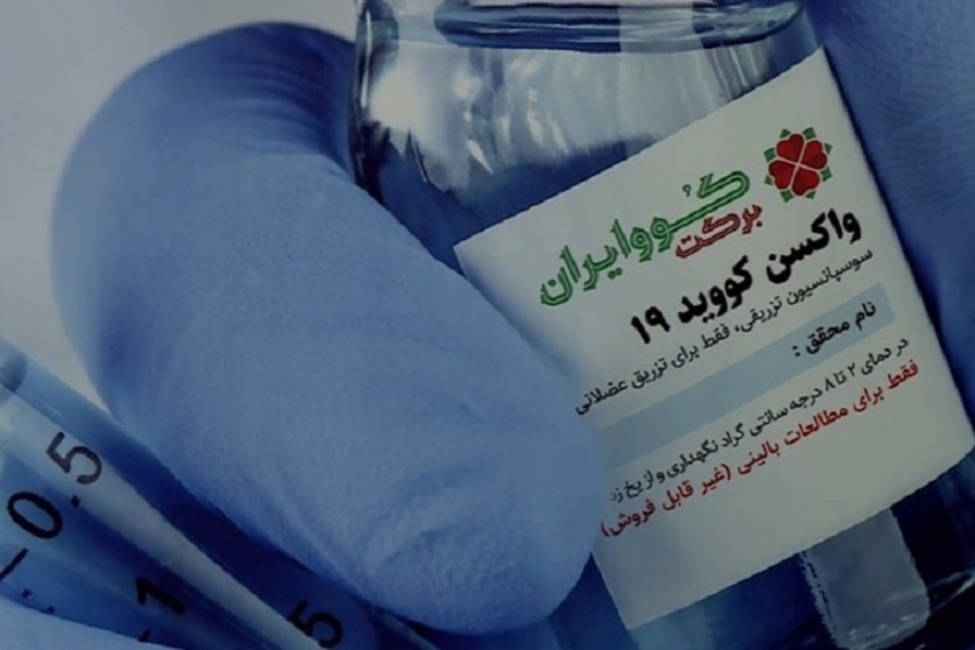مرحله سوم تست انسانی واکسن کوو ایران برکت امروز آغاز می‌شود