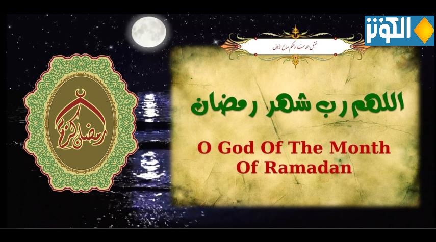  دعاء "اللهم رب شهر رمضان" من أدعية شهر رمضان المبارك 