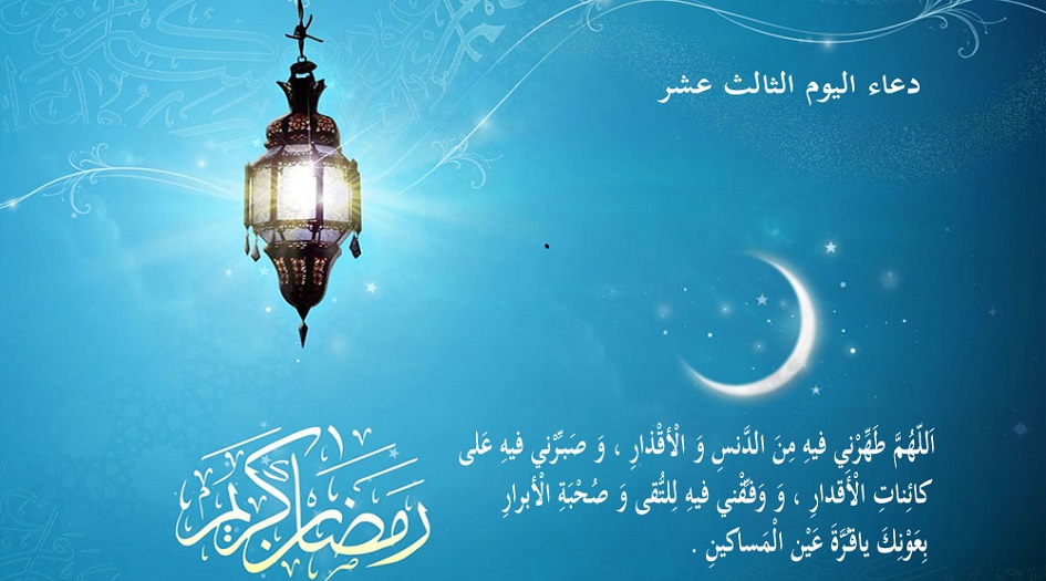 دعاء اليوم الثالث عشر من شهر رمضان المبارك 