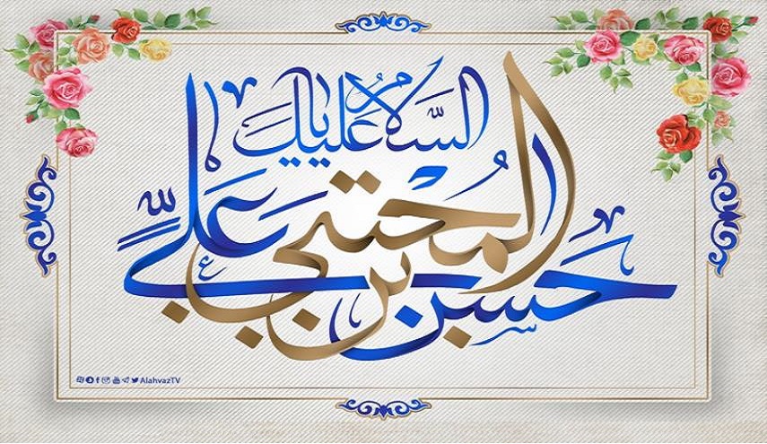  قصيدتان في ذكرى ميلاد كريم آل البيت الإمام الحسن الزكي (ع)