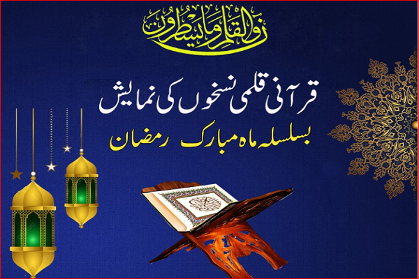 بمناسبة رمضان... تنظيم معرض للمخطوطات القرآنية في باكستان
