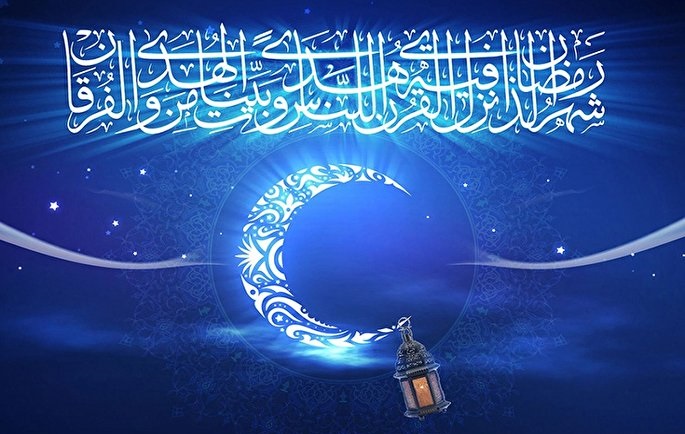 اهمیت روزه و رمضان در آینه قرآن و احادیث