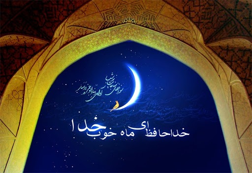 وداع با ماه مبارک رمضان