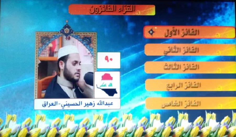 قارئ عراقي يفوز بمسابقة "إن للمتقين مفازاً"