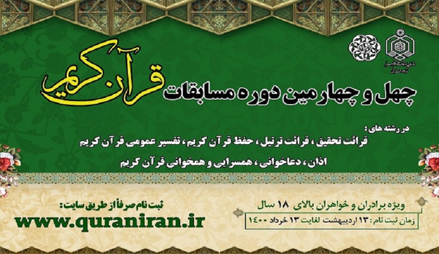 إقبال كبير علي الدورة الـ44 من مسابقة القرآن الكريم الوطنية في إيران