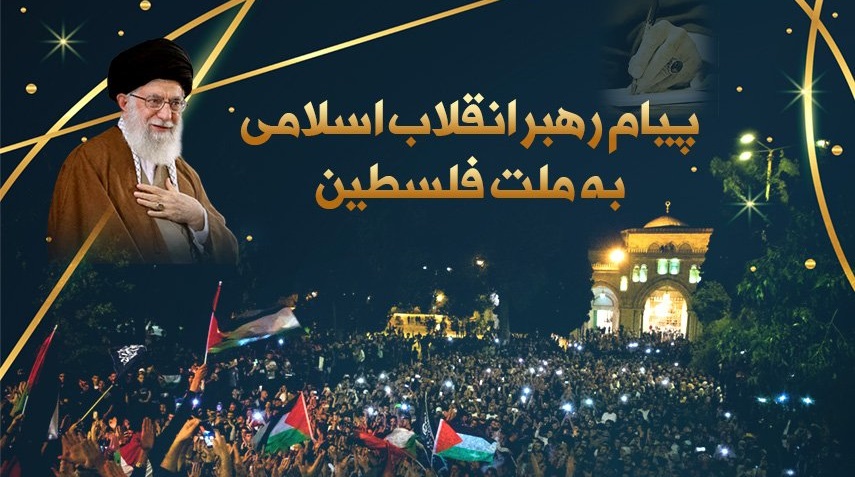 چکیده پیام رهبرمعظم انقلاب به ملت فلسطین +اینفوگرافیک