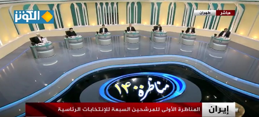 المناظرة التلفزيونية الأولى بين مرشحي انتخابات الرئاسة الايرانية .. اليكم التفاصيل