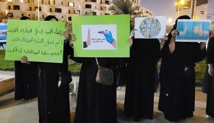 الكويتيون يحتجون على التطعيم الإجباري ضد كورونا
