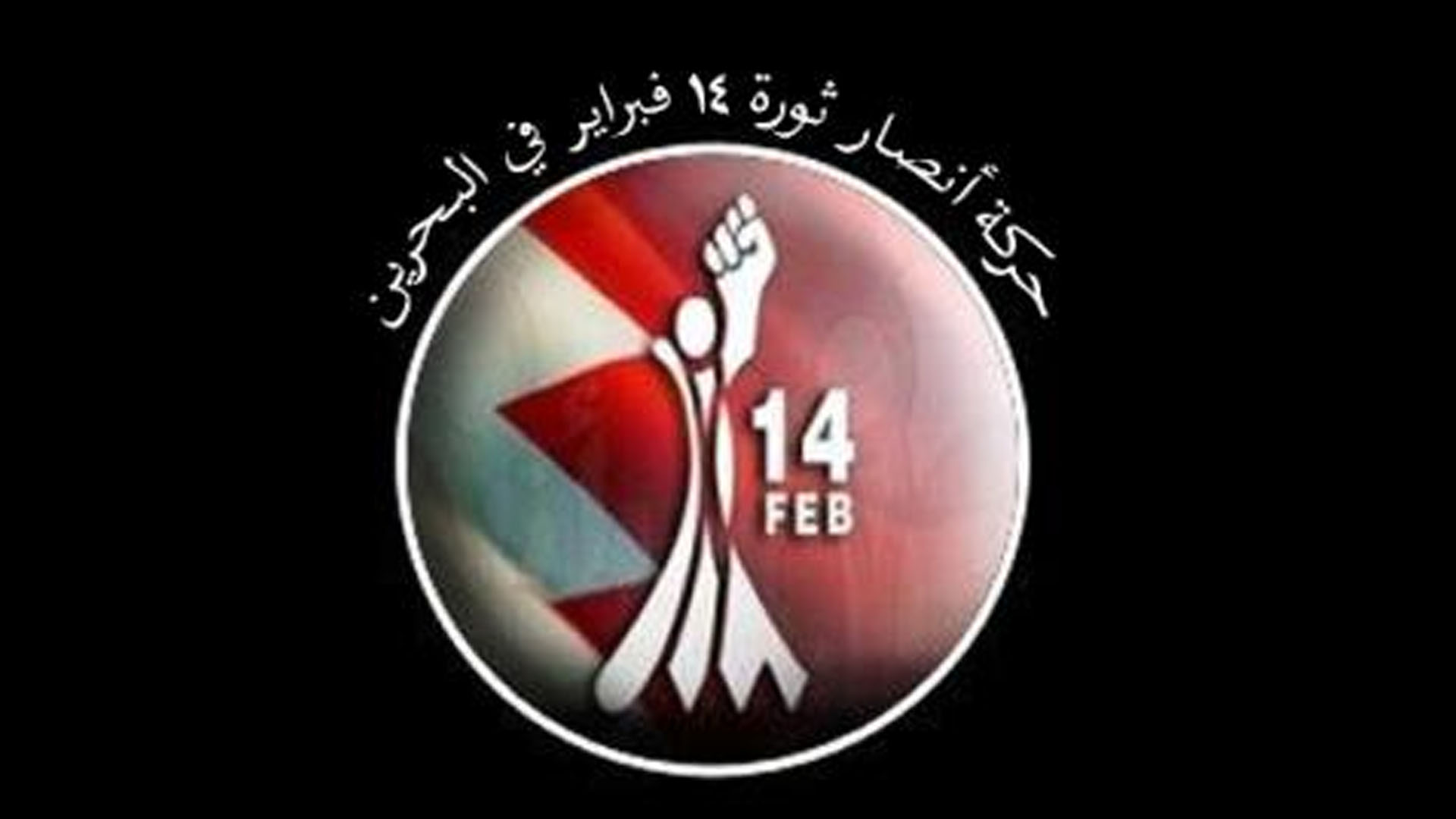 "أنصار شباب ثورة 14فبراير" تدين الحجب الامريكي لمواقع جبهة المقاومة