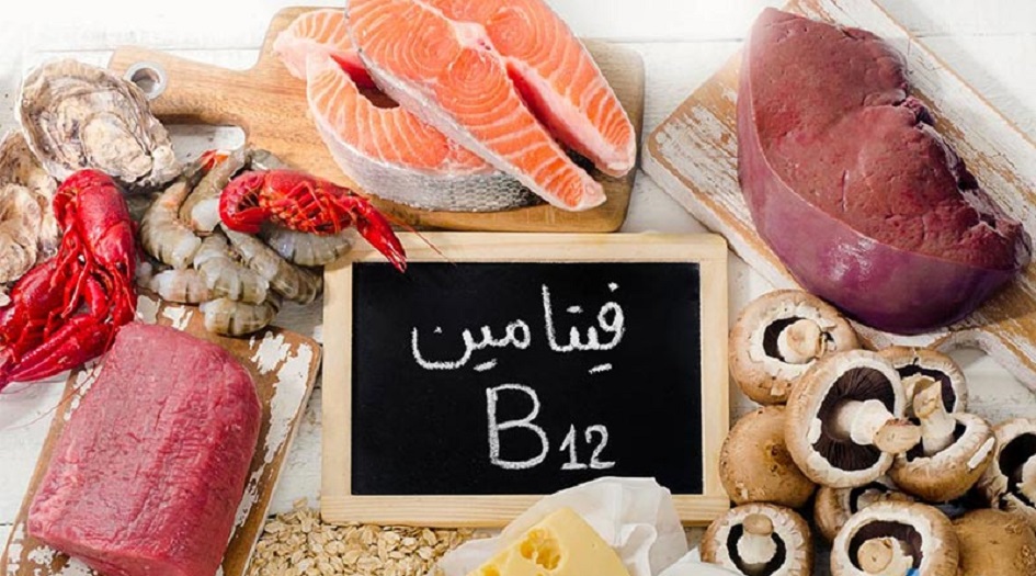 ماهي اهم علامات نقص “فيتامين B12” في الجسم؟