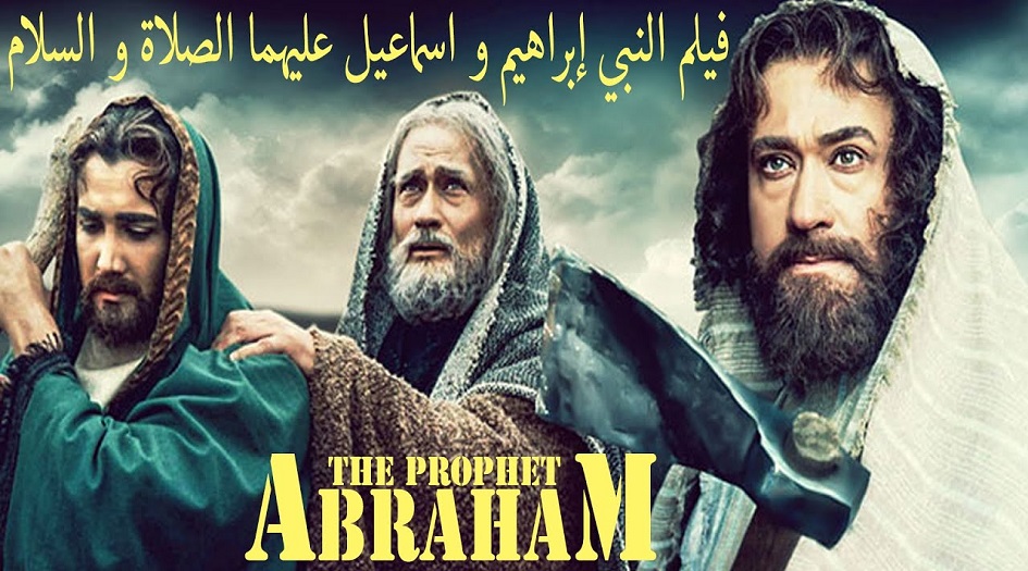 بمناسبة مولده الشريف.. شاهد فيلم  "ابراهيم(ع) خليل الله"