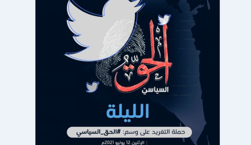 حملة الكترونية واسعة تطالب بـ"الحق_السياسي" في البحرين