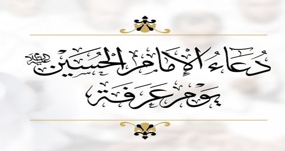 دعاء الامام الحسين(ع) يوم عرفة