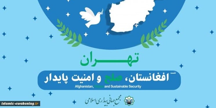 همایش «افغانستان؛ صلح و امنیت پایدار» به کارخود پایان داد