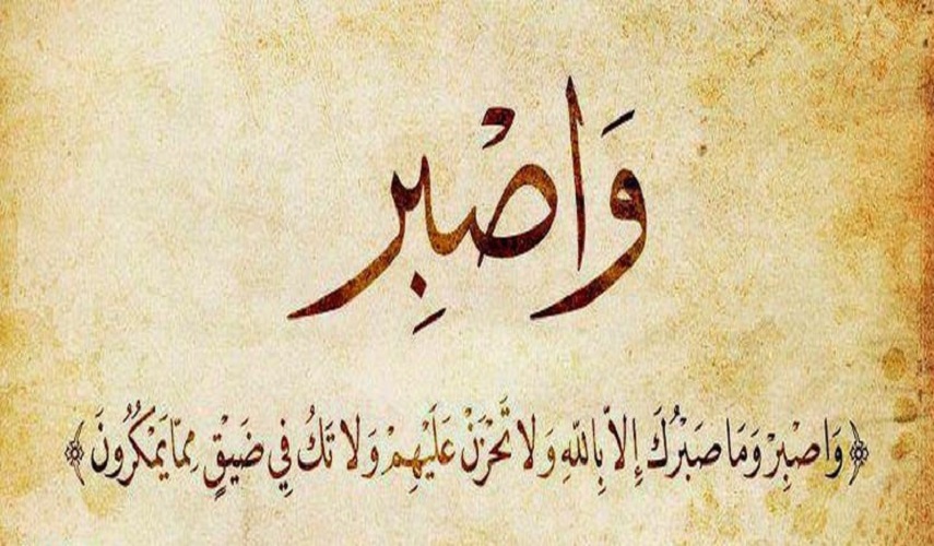 قبسات قرآنية (58 ).. الأستعجال والصبر في القرآن الكريم