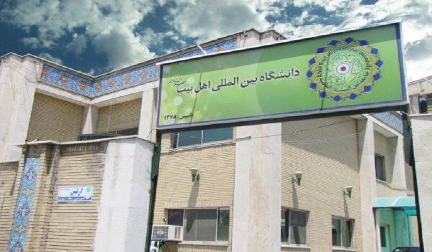 جامعة أهل‌البيت(ع) مركز لتعليم المسلمين من جميع الجنسيات