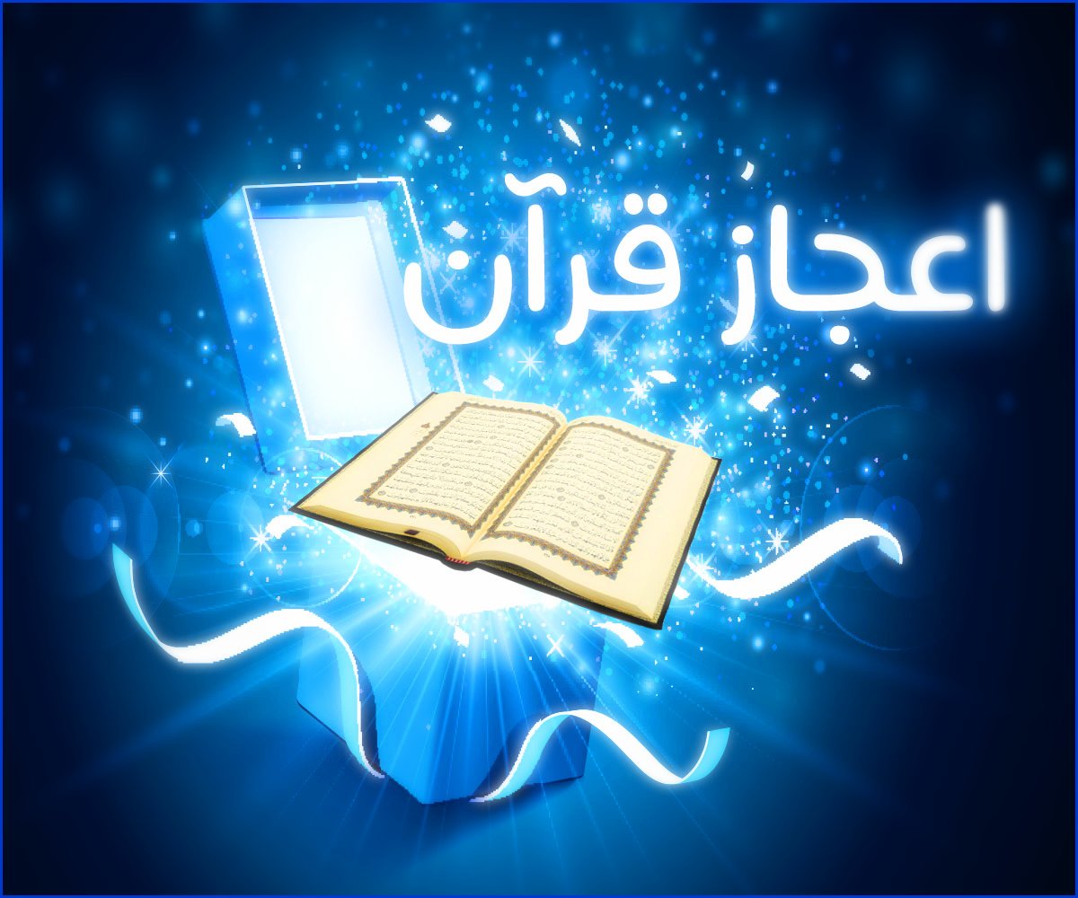 14 اعجاز علمی قرآن در تفسیر نمونه
