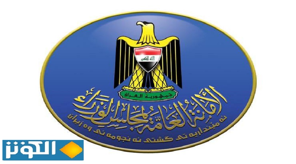 أمانة مجلس الوزراء العراقي تعلن عن عطلة