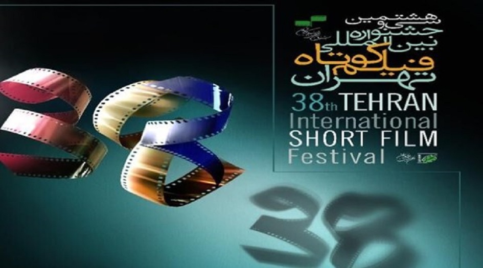 64 فيلماً من 32 بلداً تشارك في مهرجان طهران الدولي للأفلام القصيرة