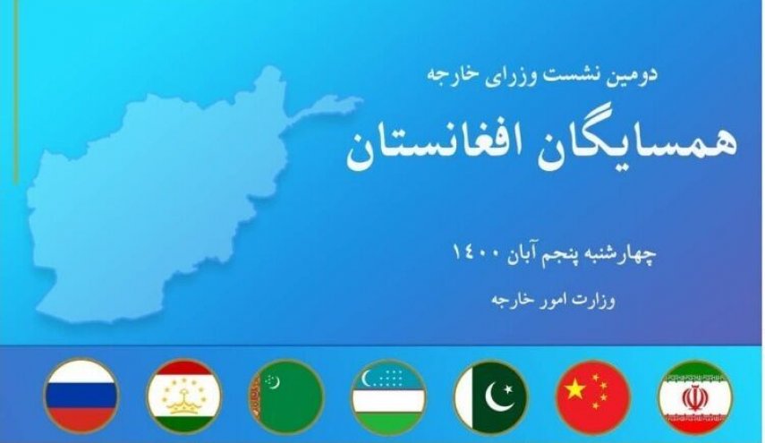 اجتماع دول الجوار الأفغاني يبدأ اعماله في طهران