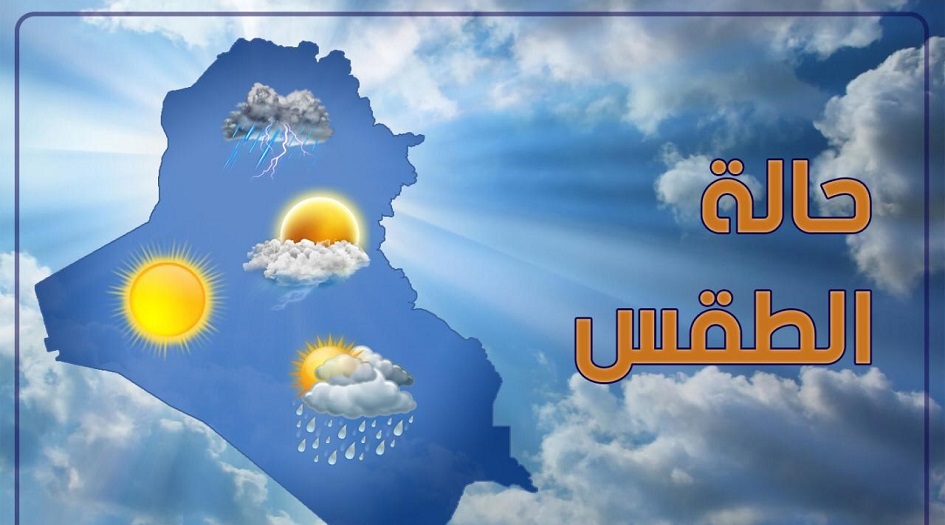 العراق... استقرار درجات الحرارة في المنطقة الوسطى وهذه فرص تساقط الامطار 
