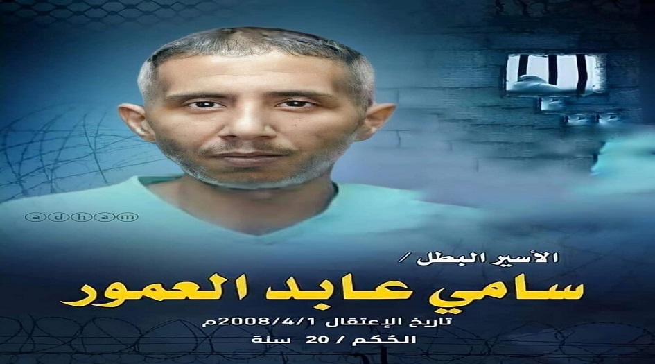 فلسطين المحتلة ... استشهاد الأسير سامي العمور في سجون الاحتلال الصهيوني