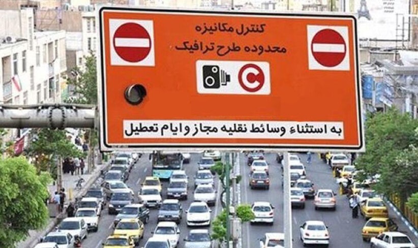 ساعت اجرای طرح ترافیک تهران از فردا تغییر می کند