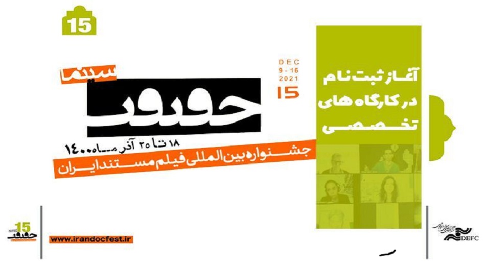 ايران... بدء التسجيل في ورش عمل مهرجان سينما الحقيقة الـ 15