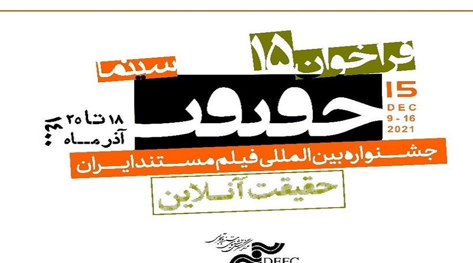 ايران... فعاليات زاخرة في مهرجان سينما الحقيقة الـ15