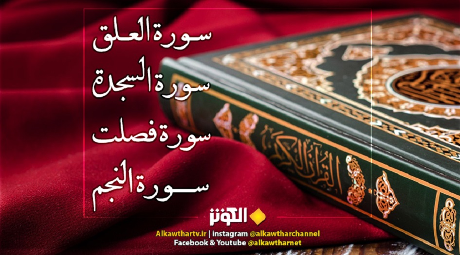ما هي سور العزائم في القرآن الكريم الواجب السجود فيها 