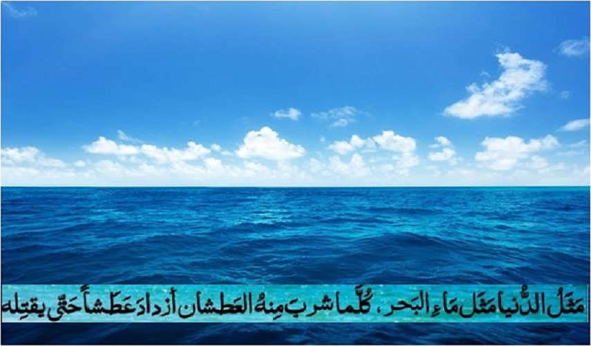 قبس من وصايا أئمة أهل البيت (ع)...(مثل الدنيا مثل ماء البحر...)
