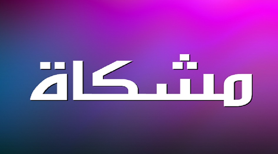 مسابقة "مشكاة" الدولية لتلاوة القرآن الكريم في إيران تبدأ اليوم