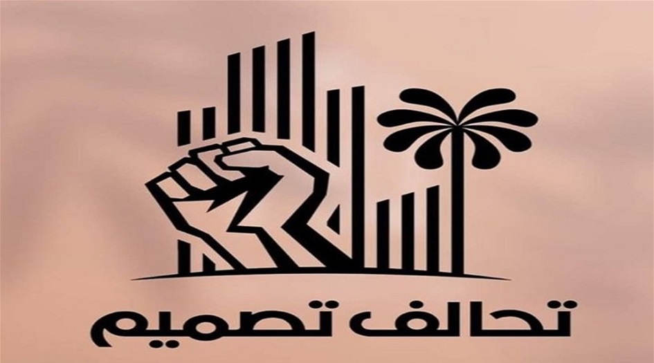العراق.. تحالف تصميم يعلن دخوله مجلس النواب ككتلة مستقلة (وثيقة) 
