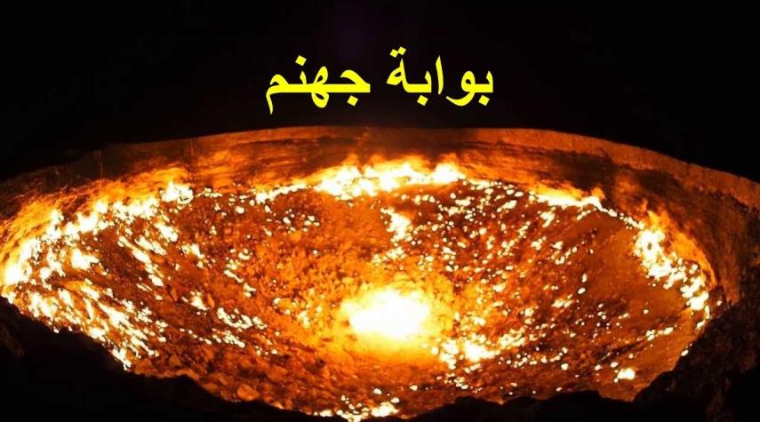 ما قصة "بوابة جهنم" في تركمانستان؟