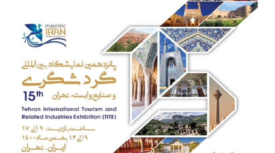 ايران تفتتح المعرض الدولي الخامس عشر للسياحة