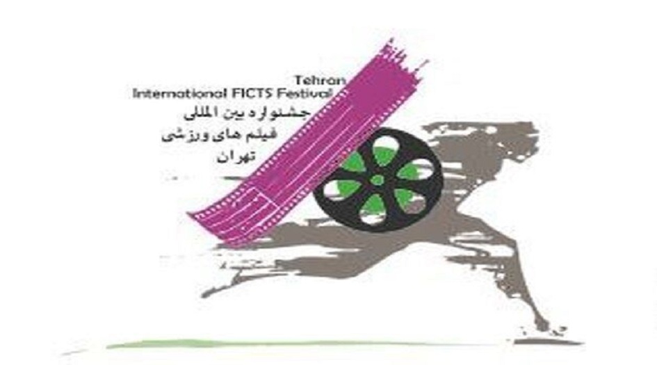 المهرجان الدولي للأفلام الرياضية في ايران يدعو للمشاركة في دورته الـ 13