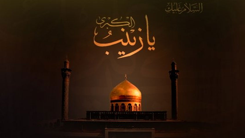 15 رجب ...وفاة السيدة زينب بنت الإمام علي بن أبي طالب (ع)