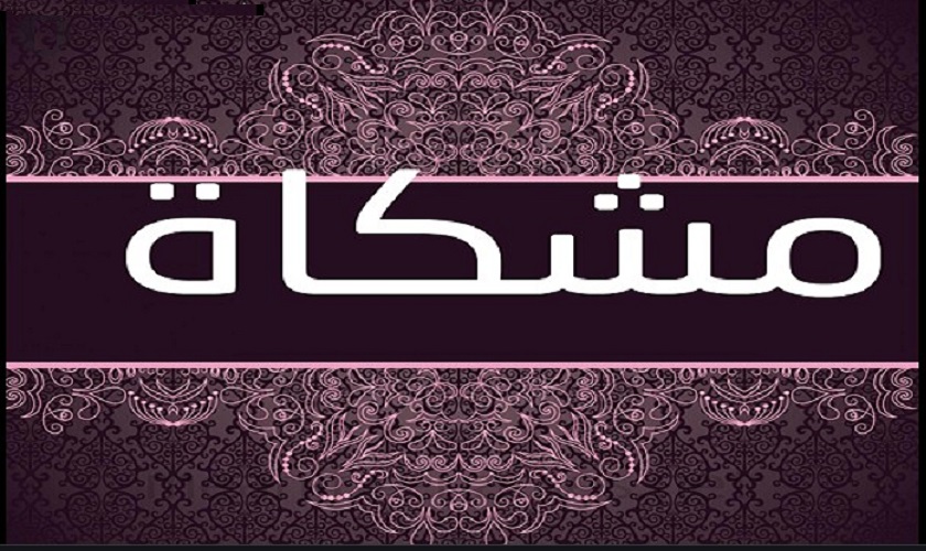 الأربعاء المقبل... نهائيات مسابقة مشكاة الدولية لتلاوة القرآن الكريم في إيران