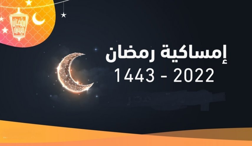 " امساكية شهر رمضان 2022"في عدد من الدول العربية