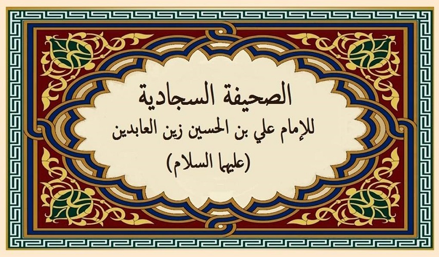 إطلالة على "زبور آل محمد(ص)" في ذكرى مولد الإمام زين العابدين (ع) 