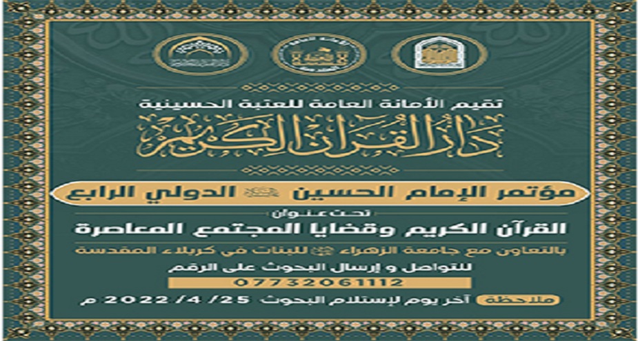 العتبة الحسينية تقيم مؤتمر الإمام الحسين (ع) القرآني الدولي الرابع