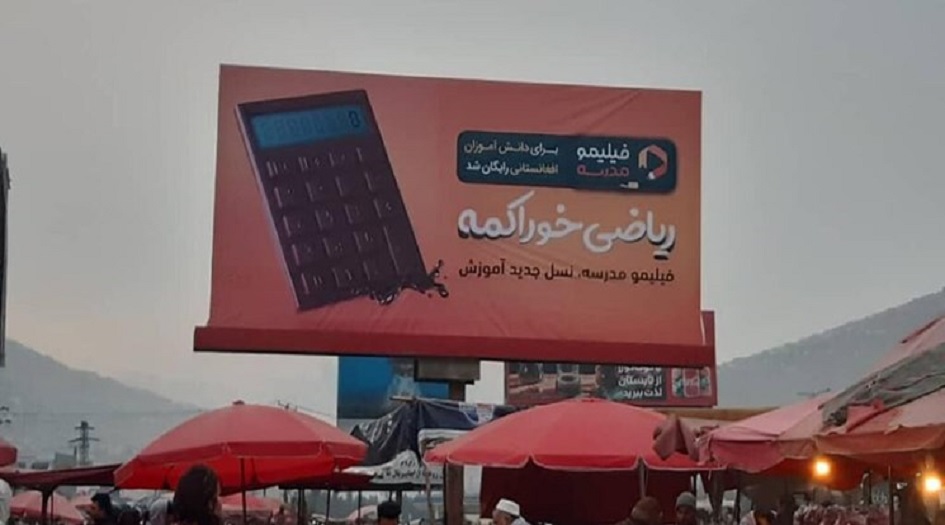 منصة إلكترونية ايرانية تمنح خدماتها لطلاب أفغانستان مجاناً